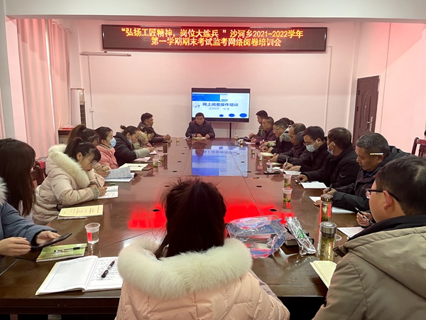 沙河乡中心学校举行期末考试网络阅卷培训会