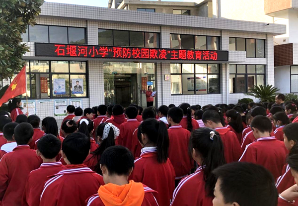 石堰河小学开展“防止校园欺凌，共建和谐校园”主题教育活动