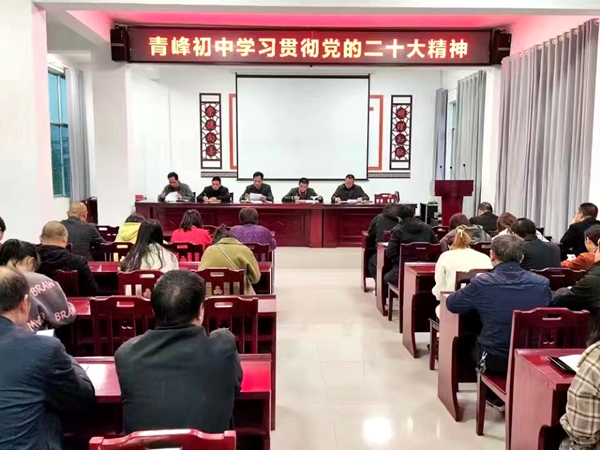 青峰初中召开专题会学习贯彻党的二十大精神