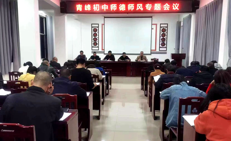 青峰初中召开师德师风专题会议