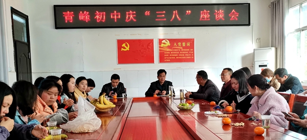 青峰初中举行庆祝“三八”妇女节教师座谈会
