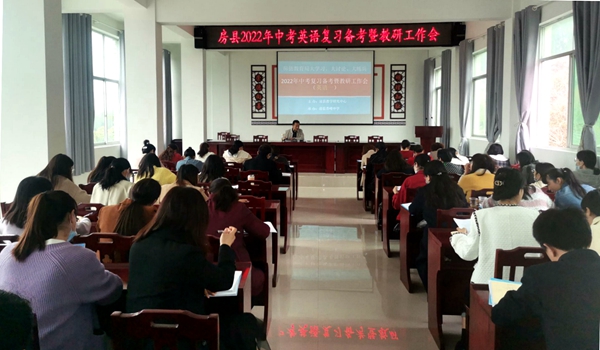 青峰初中承办房县2022年初中英语学科复习备考研讨会