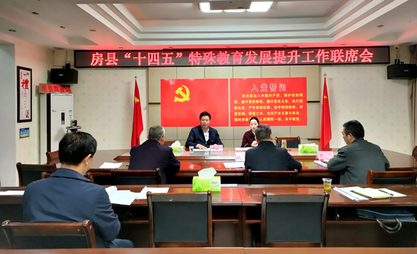 县教育局 县残联举行房县“十四五”特殊教育发展提升工作联席会