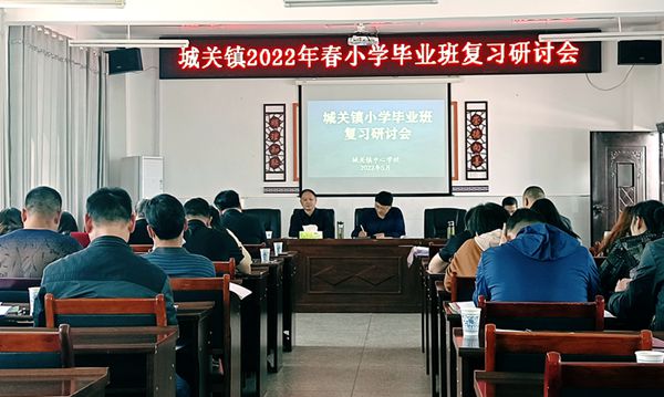 城关镇中心学校：优化复习策略  助推提质增效