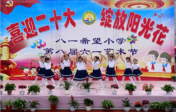 城关镇八一希望小学举办第八届艺术节