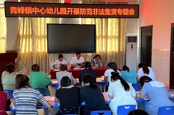 青峰镇中心幼儿园开展防范非法集资宣传活动