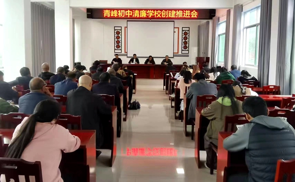青峰初中召开清廉学校建设工作推进会