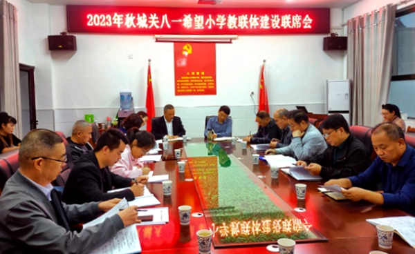 八一希望小学教联体：同心共建教联体  缔造教育新篇章