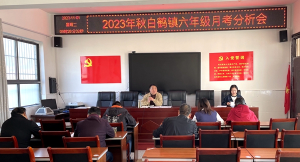 白鹤镇中心学校召开六年级月考分析会