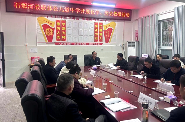 石堰河教联体在九道中学开展教研活动