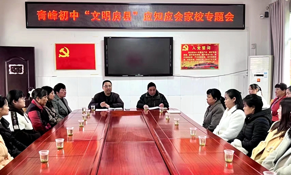 青峰初中召开家委会工作会议