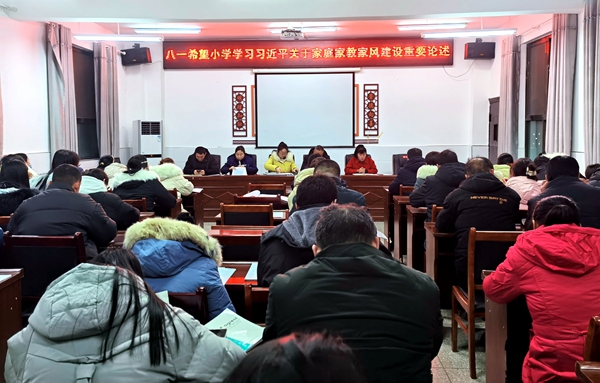 城关镇八一希望小学组织学习《习近平关于注重家庭家教家风建设论述摘编》