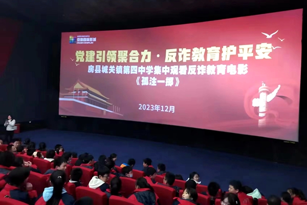 城关四中组织师生观看反诈主题电影《孤注一掷》