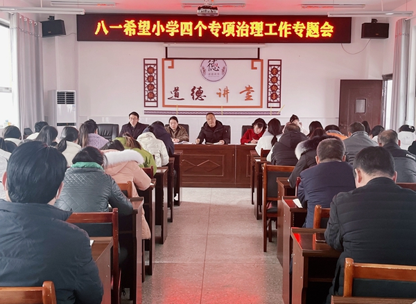 八一希望小学：开展教职工作风建设专项治理