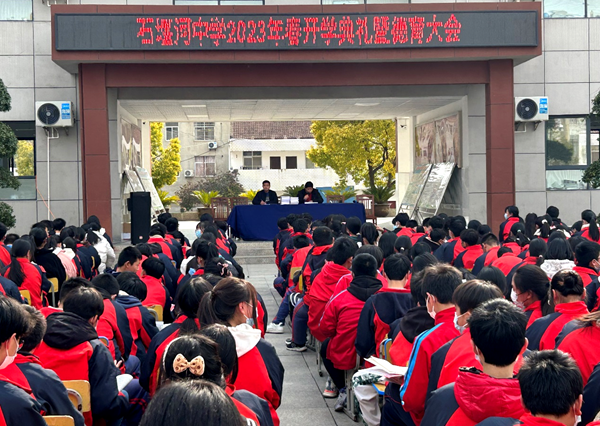 白鹤镇石堰河中学召开2023年春开学典礼暨德育大会