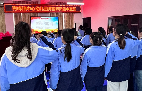 青峰镇中心幼儿园:严师德师风 做最美教师