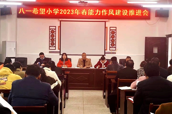 城关镇八一希望小学：多举措让能力作风建设掷地有声