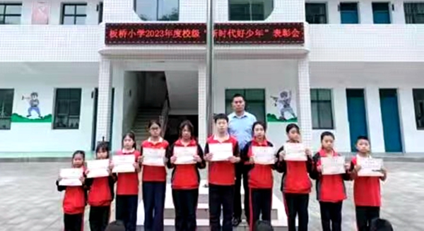 大木厂镇板桥小学召开“新时代好少年”表彰会