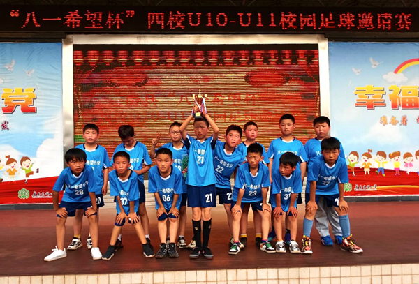 城关镇八一希望小学：团结拼搏  人生才“足”够精彩