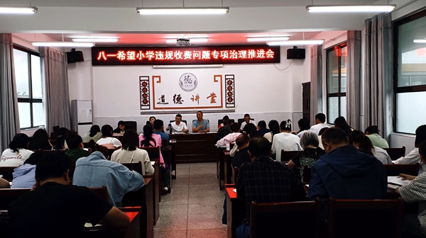 城关镇八一希望小学：开展违规收费专项治理 营造风清气正育人环境