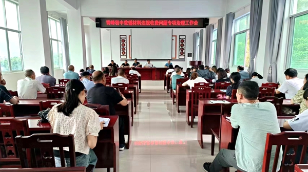 青峰初中开展教辅材料收费问题专项治理工作会
