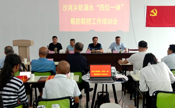 沙河乡防举行溺水“四位一体”联防联控工作培训