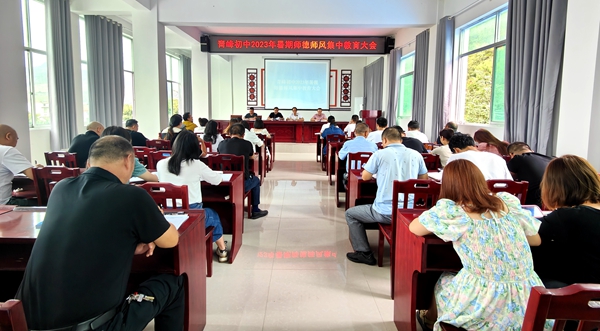 青峰初中举行2023年暑期师德师风集中教育大会