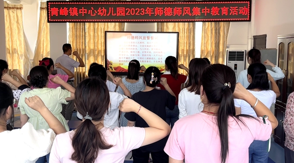 青峰镇中心幼儿园师德师风集中培训 践行师德之美 争做“四有”好教师