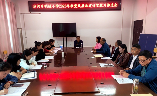 房县沙河乡明德小学召开党风廉政宣教月推进会