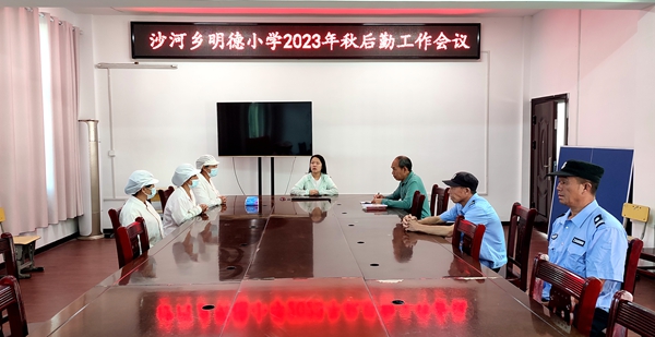 沙河乡明德小学：抓牢后勤保障  共创幸福校园