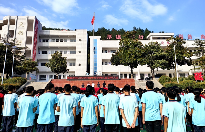 青峰初中举行2023秋季开学典礼