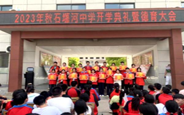 白鹤镇石堰河中学举行开学典礼