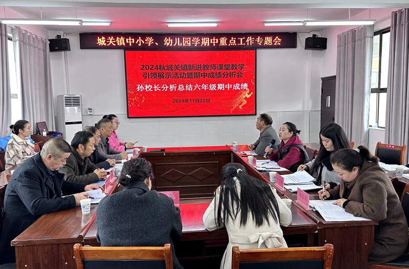 八一希望小学教联体召开“贯彻落实全县教育教学工作会精神暨期中成绩分析专题会”