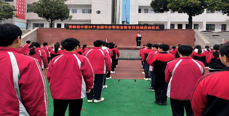 青峰中学：“八个一”活动撑起学生安全“保护伞”