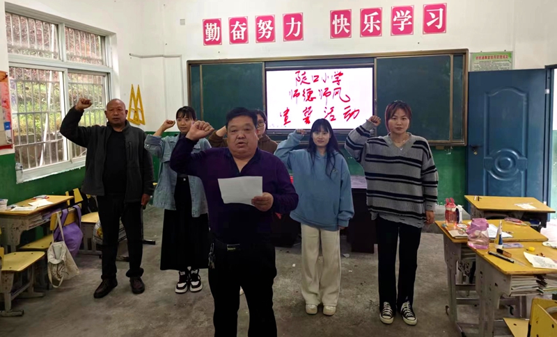 陡口小学：举行师德宣誓活动