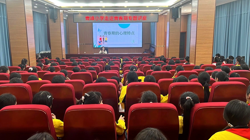 青峰小学举行六年级女生青春期心理健康教育讲座