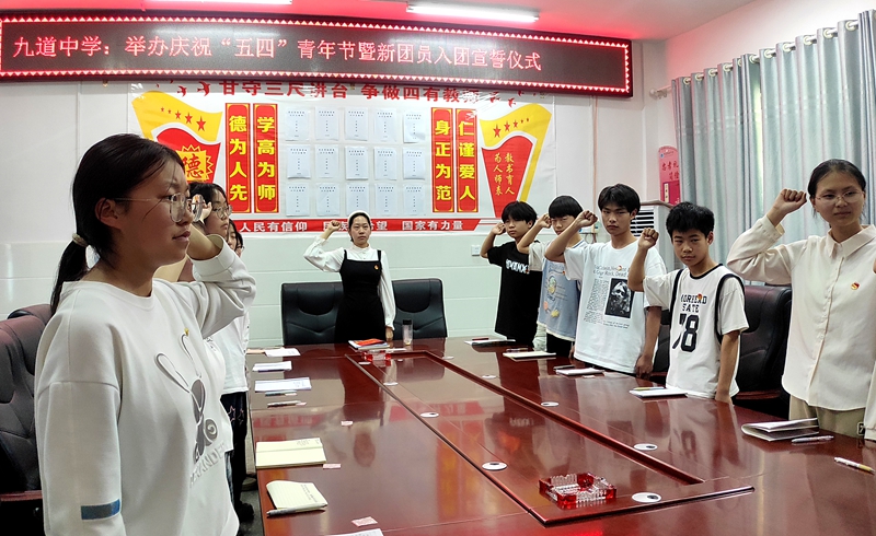 九道中学：举办庆祝“五四”青年节暨新团员入团宣誓仪