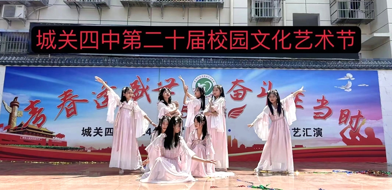 城关四中第二十届校园文化艺术节文艺汇演盛大举行