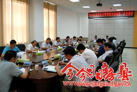 县综治委召开2014年第二次全体会议