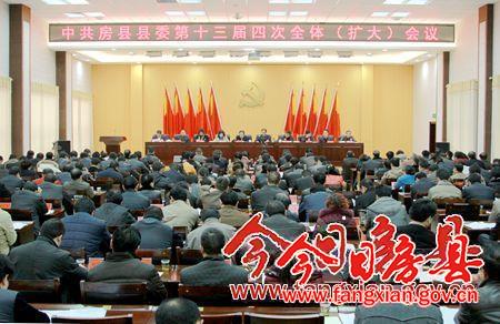 中共房县县委第十三届四次全体（扩大）会议召开