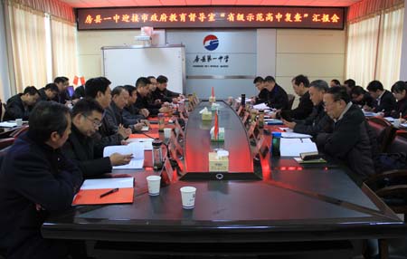 房县一中顺利通过"省级示范高中" 复查