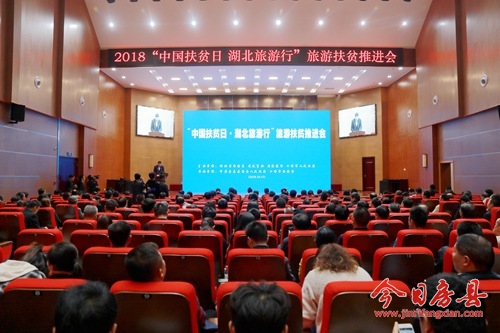 2018“中国扶贫日·湖北旅游行”旅游扶贫推进会在房县召开