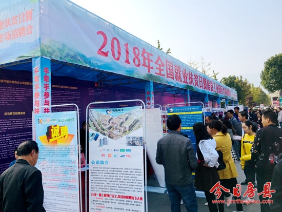 我县举行全国就业扶贫日暨房县工业园区专场招聘会