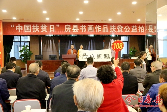 “中国扶贫日”房县书画作品公益拍卖圆满落槌 善款将全部用于扶贫