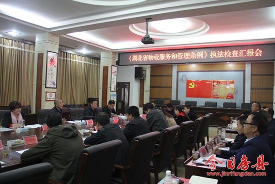 县人大常委会调研《湖北省物业服务和管理条例》贯彻实施情况