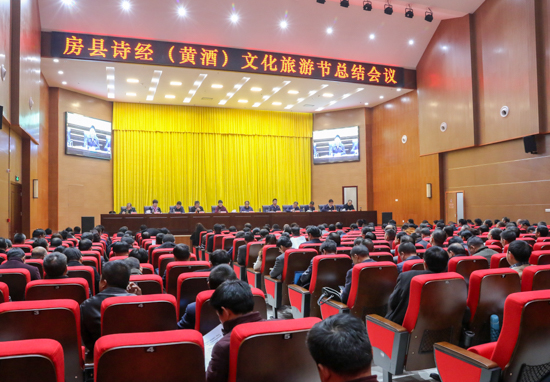 房县诗经（黄酒）文化旅游节总结大会召开