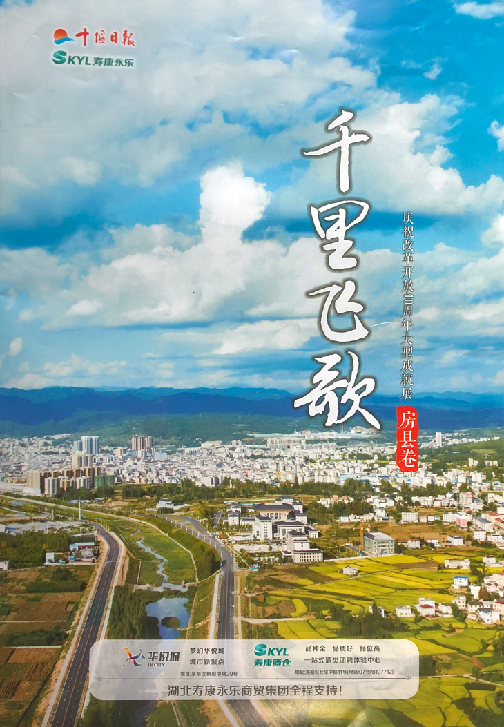十堰日报特刊房县卷《千里飞歌》率先出版