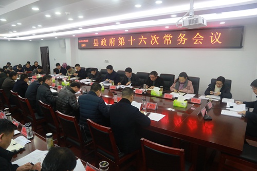 纪道清主持召开县政府第十六次常务会