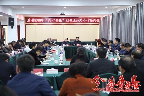 房县2018年“同心共赢”政银企战略合作签约仪式举行 现场签约授信10亿元
