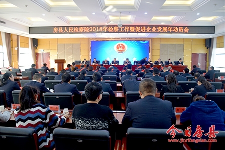 县检察院召开2018年检察工作暨促进企业发展年动员会